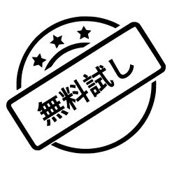 無料トライアル